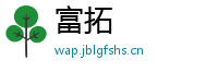 富拓